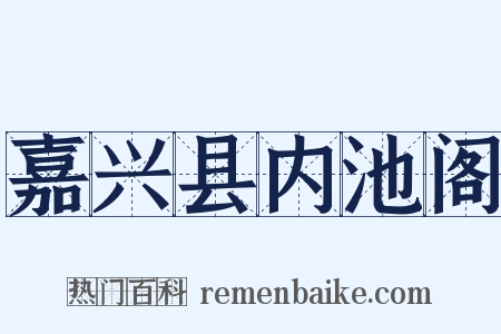 嘉兴县内池阁是什么意思的图片